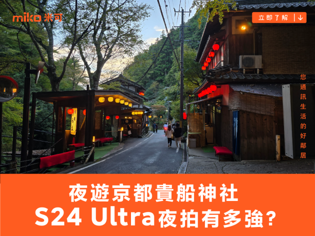 夜遊京都貴船神社 Samsung Galaxy S24 Ultra 夜拍有多強？